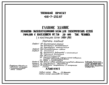 Типовой проект 416-7-252.87 Главное здание ремонтно-эксплуатационной базы для электрических сетей городов с населением от 250 до 400 тыс. человек (в констркуциях серии 1.020-1/83)