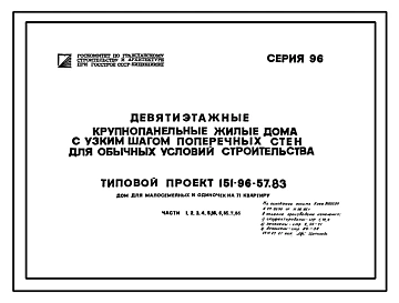 Типовой проект 151-96-57.83 Девятиэтажный жилой дом для малосемейных и одиночек на 71 квартиру