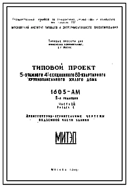 Типовой проект 1605-АМ 5-этажный 4-секционный 80 квартирный крупнопанельный жилой дом