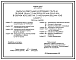 Состав Типовой проект 407-3-629.92 Закрытая подстанция напряжением 110/10 кВ по схеме 110-4Н с трансформаторами 25(40) МВ-А в сборном железобетоне с кабельными вводами 110 кВ