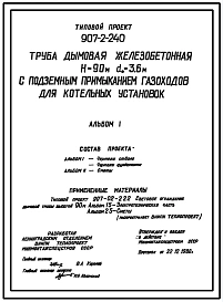 Типовой проект 907-2-240 Труба дымовая железобетонная Н=90 м, Д0=3,6 м с подземным примыканием газоходов для котельных установок (для 4 ветрового района)