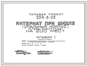 Типовой проект 224-3-23 Интернат при школе (спальный корпус) на 200 мест. Здание трехэтажное. Стены из кирпича.