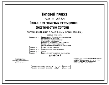 Типовой проект 705-2-52.84 Склад для хранения пестицидов вместимостью 20 т