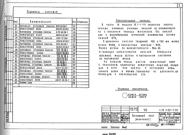 Часть 10 Раздел 10.1-1-111 Панели наружных стен