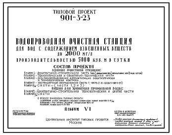 Типовой проект 901-3-23  Водопроводная очистная станция для вод с содержанием взвешенных веществ до 2000 мг/л производительностью 5000куб.м в сутки. Здание очистной станции.