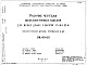 Шифр НК-60-05 Железобетонные изделия для жилых домов с высотой этажа 3,0 м (1957 г.)