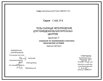 Серия  1.444.2-4 Полы съемные металлические для помещений вычислительных центров. Рабочие чертежи.