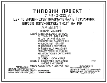 Типовой проект У.411-2-222.97 Цех по производству пиломатериалов и столярных изделий мощностью 2 тыс. м куб в год
