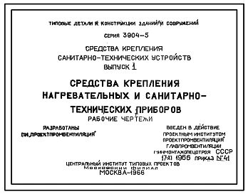 Серия 3.904-5 Средства крепления санитарно-технических приборов. Рабочие чертежи.