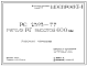 Шифр РС 2393-77 Ригели РГ высотой 600 мм (1977 г.)