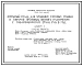 Типовой проект 709-09-44.85 Открытый склад для хранения готовых машин и товаров производственного назначения с товарооборотом 5,7 млн. руб. в год