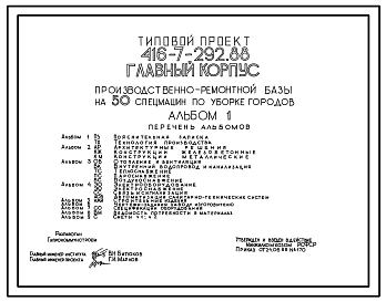 Типовой проект 416-7-292.88 Главный корпус производственно-ремонтной базы на 50 спецмашин по уборке городов