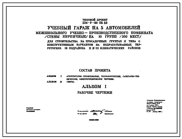 Типовой проект 224-9-181пв.83 Учебный гараж на 5 автомобилей межшкольного учебно-производственного комбината (стены кирпичные) на 10 групп (300 мест)