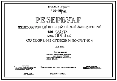 Типовой проект 7-02-156/62 Резервуар железобетонный цилиндрический заглубленный для мазута емкостью 3000 м3 со сборными стенкой и покрытием (Т-1685)