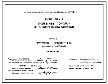 Серия 1.245.4-5 Подвесные потолки из алюминиевых сплавов. Рабочие чертежи.