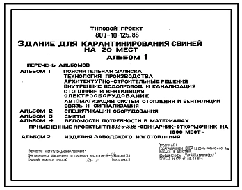 Типовой проект 807-10-125.88 Здание для карантирования свиней на 20 мест