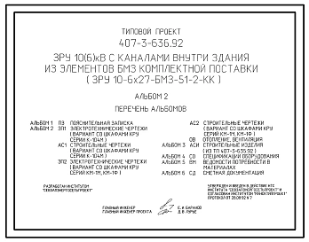 Типовой проект 407-3-636.92 ЗРУ 10(6) кВ с каналами внутри здания из элементов БМЗ комплектной поставки (ЗРУ 10-6х27-БМЗ-51-2-КК)