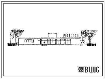 Типовой проект 274-30-43 Торговый центр поселка на 6000 жителей, для строительства во 2 и 3 строительно-климатических зонах. (Продовольственный магазин на 12 рабочих места. Промтоварный магазин на 12 рабочих места. Столовая-ресторан на 100 мест. Комбинат