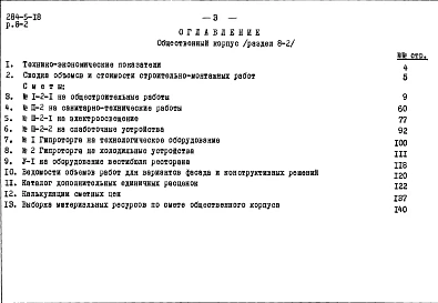 Альбом 8 Сметы.Раздел 8-1. Жилой корпус.Раздел 8-2. Общественный корпус.