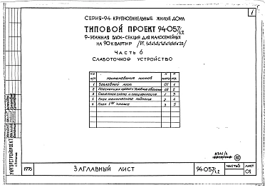 Альбом 4 Часть 1 Арохитектурно-строительные чертежи выше отм.0.000. Часть 2 Отопление и вентиляция Раздел 2-1 С радиаторами и конвекторами. Часть 3 Водопровод и канализация. Часть 4 Газопровод. Часть 5 Электрооборудование. Часть 6 Слаботочные устройства
