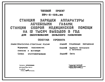 Типовой проект 254-9-109с.86 Станция  зарядки аппаратуры лечебными газами станции скорой медицинской помощи для обслуживания сельского населения на 12 тыс. выездом в год. Сейсмичность 9 баллов. Здание одноэтажное. Стены из кирпича.