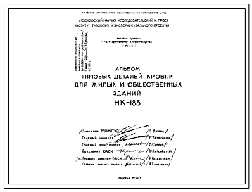 Шифр НК-185 Типовые детали кровли для жилых и общественных зданий (1970 г.)