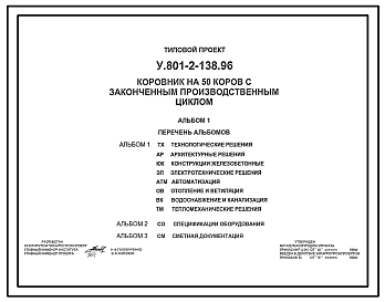 Типовой проект У.801-2-138.96 Коровник на 50 коров с законченным производственным циклом