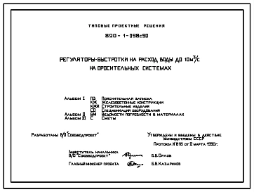 Типовой проект 820-1-098с.90 Регуляторы-быстротоки на расход воды до 10 м3/с на оросительных системах. Сейсмичность 8 баллов