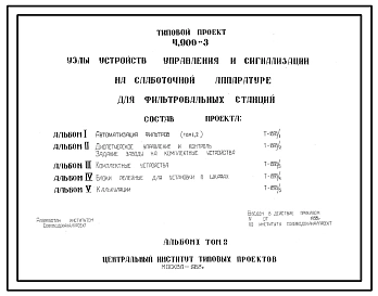 Серия 4.900-3 Узлы устройств управления и сигнализации на слаботочной аппаратуре для фильтровальных станций. Рабочие чертежи.