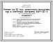 Типовой проект 805-3-93.87 Птичник на 52 тыс. голов ремонтного молодняка кур в клеточных батареях КБУ-Ф-3. Стены из асбестоцементных панелей