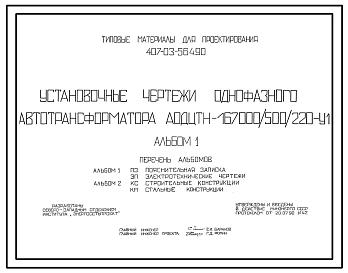 Типовой проект 407-03-564.90 МП Установочные чертежи однофазного автотрансформатора АОДЦТН-167000/500/220-VI