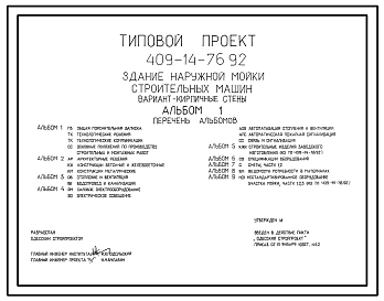 Типовой проект 409-14-76.92 Здание наружной мойки строительных машин. Вариант – кирпичные стены