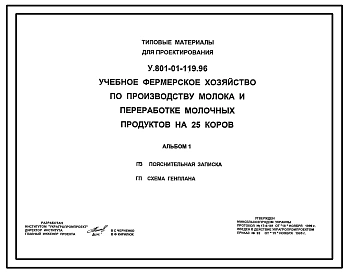 Типовой проект У.801-01-119.96 Учебное фермерское хозяйство по производству молока и переработке молочных продуктов на 25 коров