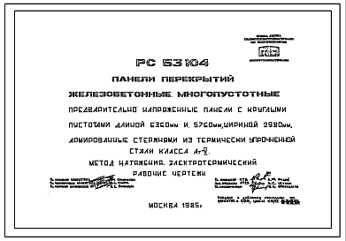 Шифр РС 53104 Панели перекрытий железобетонные многопустотные предварительно напряженные панели с круглыми пустотами длиной 6360 мм и 5760 мм, шириной 2980 мм, армированные стержнями из термически упрочненной стали класса Ат-V (1985 г.)