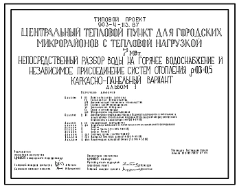 Типовой проект 903-4-114.87 Центральный тепловой пункт для городских микрорайонов с тепловой нагрузкой 7 МВт. Непосредственный разбор воды на горячее водоснабжение и независимое присоединение систем отопления ?=0,3+0,5 (кирпичный вариант)