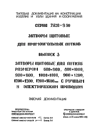 Выпуск 3 Затворы щитовые для лотков размером 600 х 900 мм, 800 х 1000 мм, 900 х 900 мм, 1000 х 1000 мм, 900 х 1200 мм, 1200 х 1200 мм, 1200 х 1600 мм  ручным и электрическим приводом