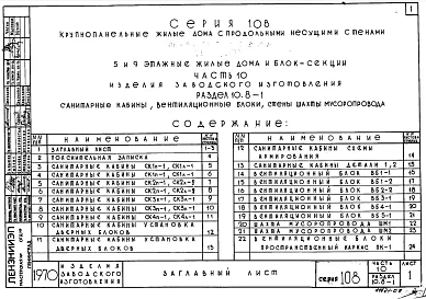 Часть 10 Раздел 10.8-1 Санитарно-технические кабины, вентиляционные блоки, шахты лифта и мусоропровода
