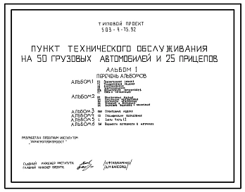 Типовой проект 503-4-75.92 Пункт технического обслуживания на 50 грузовых автомобилей и 25 прицепов