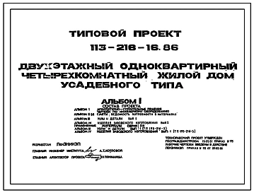 Типовой проект 113-216-16.86 Двухэтажный одноквартирный четырехсекционный жилой дом усадебного типа