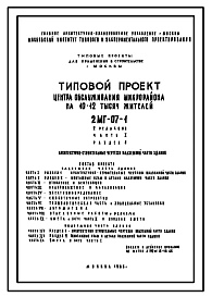 Типовой проект 2МГ-07-1 Центр обслуживания микрорайона на 10-12 тысяч жителей (промтоварные магазины, продовольственный магазин, бытовые услуги) для строительства в г. Москве. Редакция 2