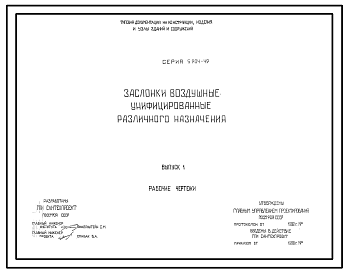 Состав Серия 5.904-49 Заслонки воздушные унифицированные различного назначения. Материалы для проектирования и рабочие чертежи.