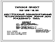 Типовой проект 113-216-16.86 Двухэтажный одноквартирный четырехсекционный жилой дом усадебного типа
