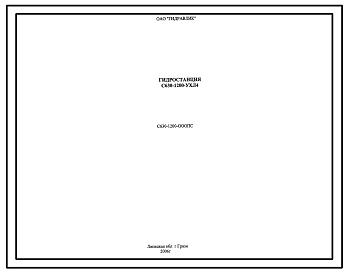 Шифр С630-1200-000 Гидростанция С630-1200-УХЛ4