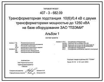 Типовой проект 407-3-682.09 Трансформаторная подстанция 10(6)/0,4 кВ с двумя трансформаторами мощностью до 1250 кВ А на базе оборудования ЗАО "ПЗЭМИ"