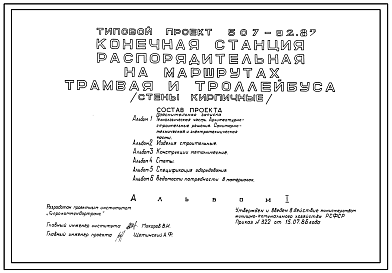 Типовой проект 507-92.87 Конечная станция распорядительная на маршрутах трамвая и троллейбуса. Стены из кирпича