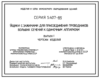 Серия 5.407-65 Ящики с зажимами для присоединения проводников больших сечений к одиночным аппаратам. Рабочие чертежи.