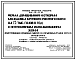 Состав Типовой проект 801-01-31.83 Ферма доращивания и откорма молодняка курпного рогатого скота 2,5 тыс. голов в год с интенсивным использованием жома (приготовление кормовых смесей в кормораздатчике РСП-10)