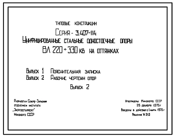 Серия 3.407-114 Унифицированные стальные одностоечные опоры ВЛ 220-330 кв на оттяжках. Рабочие чертежи.