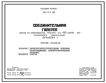 Типовой проект 801-9-9.83 Соединительная галерея фермы по производству молока на 400 коров беспривязного содержания