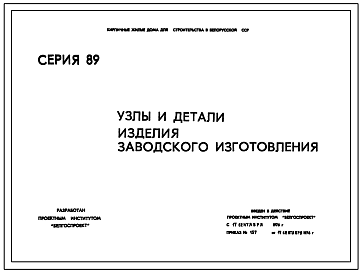Серия 89 Кирпичные жилые дома для строительства в Белорусской ССР